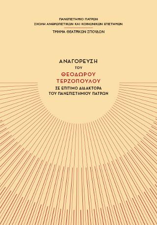 Αναγόρευση του Θεόδωρου Τερζόπουλου σε Επίτιμο Διδάκτορα του Πανεπιστημίου Πατρών