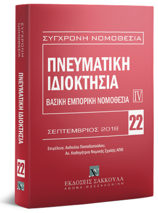 Πνευματική ιδιοκτησία – Βασική εμπορική νομοθεσία IV