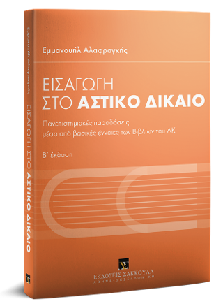 Εισαγωγή στο αστικό δίκαιο