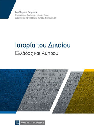 Ιστορία του Δικαίου
