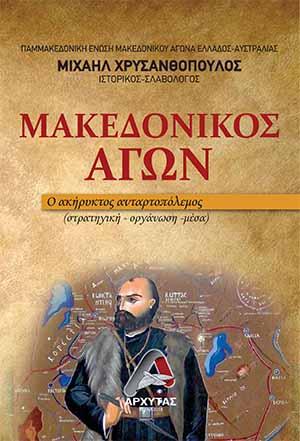 Μακεδονικός Αγών