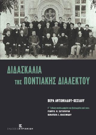 Διδασκαλία της Ποντιακής Διαλέκτου