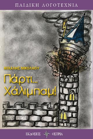 Πάρτι… Χάλιμπαμ!