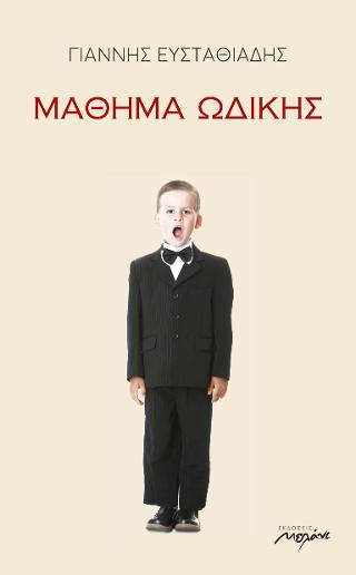 Μάθημα ωδικής