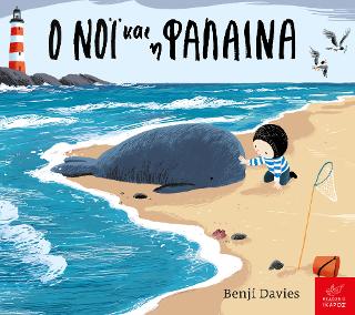 Ο Νόι και η φάλαινα (Board book)