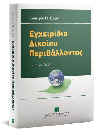 Εγχειρίδιο δικαίου περιβάλλοντος