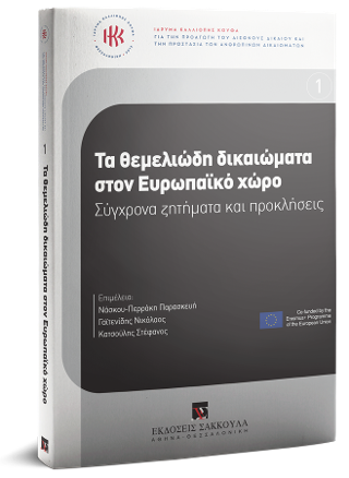 Τα θεμελιώδη δικαιώματα στον Ευρωπαϊκό χώρο