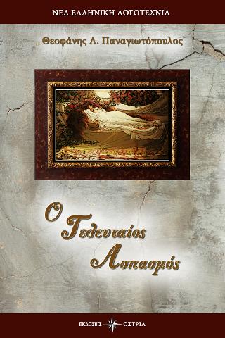 Ο Τελευταίος Ασπασμός