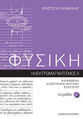 ΦΥΣΙΚΗ – Τετράδιο 11