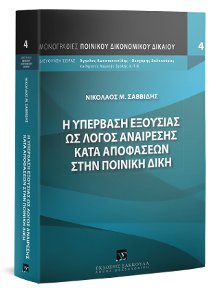 Η υπέρβαση εξουσίας ως λόγος αναίρεσης κατά αποφάσεων στην ποινική δίκη