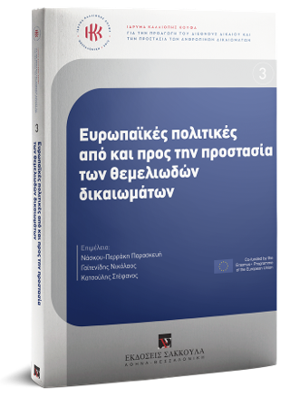 Ευρωπαϊκές πολιτικές από και προς την προστασία των θεμελιωδών δικαιωμάτων