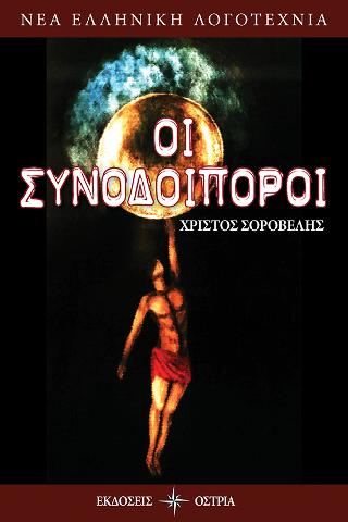 Οι συνοδοιπόροι