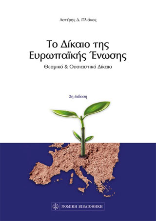 Το Δίκαιο της Ευρωπαϊκής Ενωσης
