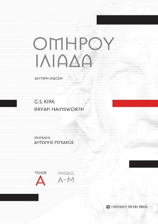 Ομήρου Ιλιάδα