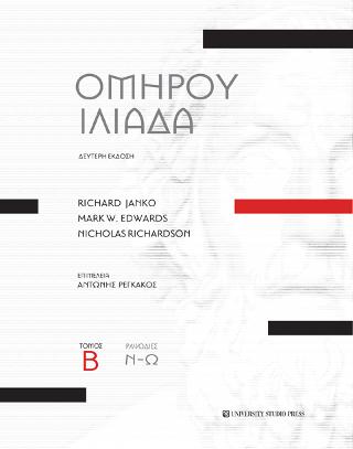 Ομήρου Ιλιάδα –