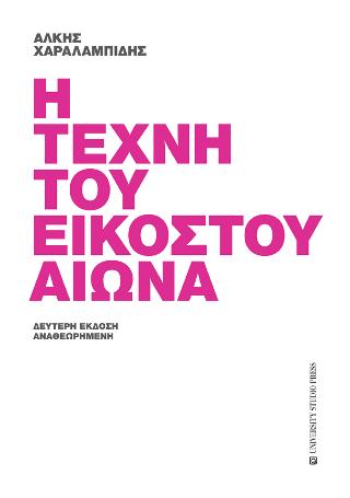 Η τέχνη του εικοστού αιώνα