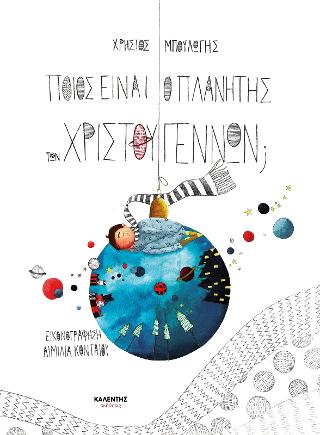 Ποιος είναι ο πλανήτης των Χριστουγέννων;