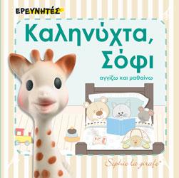 ΚΑΛΗΝΥΧΤΑ, ΣΟΦΙ