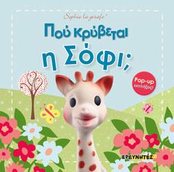 ΠΟΥ ΚΡΥΒΕΤΑΙ Η ΣΟΦΙ;