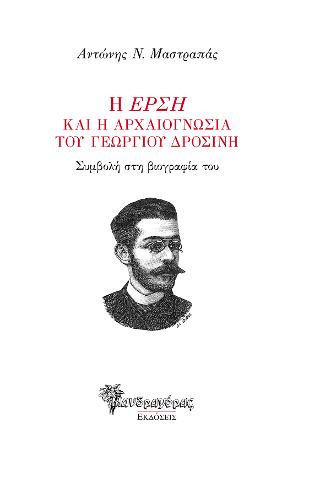 Η “Έρση” και η αρχαιογνωσία του Γεωργίου Δροσίνη