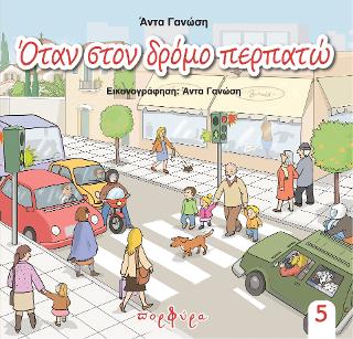 Όταν στο δρόμο περπατώ
