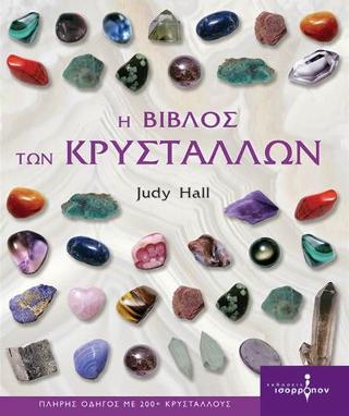 Η βίβλος των κρυστάλλων