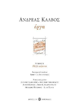 Ανδρέας Κάλβος. Έργα.  (Πεζά κείμενα)