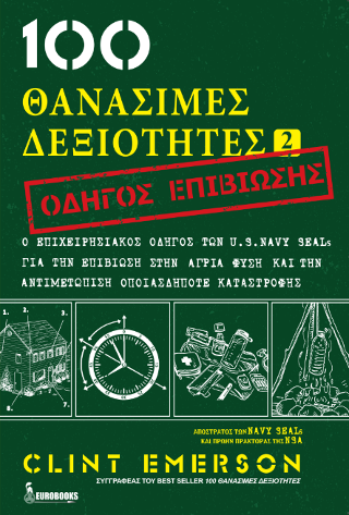 100 Θανάσιμες Δεξιότητες 2 – Οδηγός Επιβίωσης