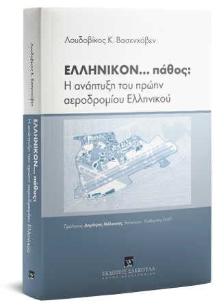 ΕΛΛΗΝΙΚΟΝ… πάθος: Η ανάπτυξη του πρώην αεροδρομίου Ελληνικού