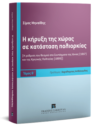 Η κήρυξη της χώρας σε κατάσταση πολιορκίας