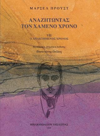 ΑΝΑΖΗΤΩΝΤΑΣ ΤΟΝ ΧΑΜΕΝΟ ΧΡΟΝΟ VII: