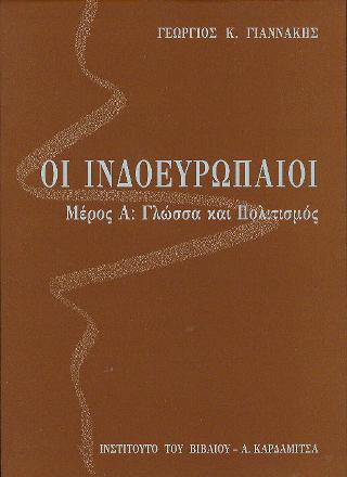 Οι Ινδοευρωπαίοι