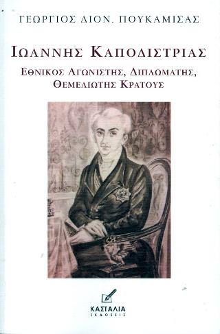 ΙΩΑΝΝΗΣ ΚΑΠΟΔΙΣΤΡΙΑΣ