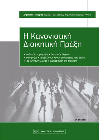 Η Κανονιστική Διοικητική Πράξη