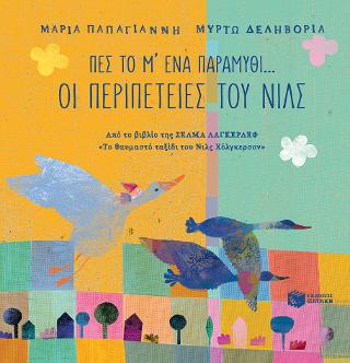 Πες το μ’ ένα παραμύθι… – Οι περιπέτειες του Νιλς