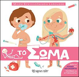 Larousse – Μικρή Εγκυκλοπαίδεια