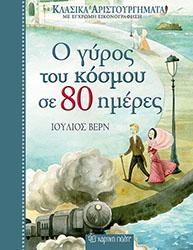 Ο Γύρος του Κόσμου σε 80 Ημέρες