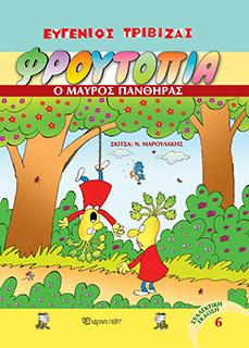 ΦΡΟΥΤΟΠΙΑ ΤΟΜΟΣ 6 – Ο ΜΑΥΡΟΣ ΠΑΝΘΗΡΑΣ