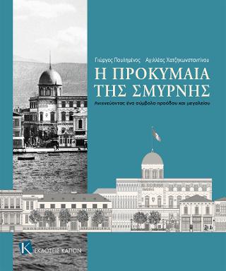 Η προκυμαία της Σμύρνης