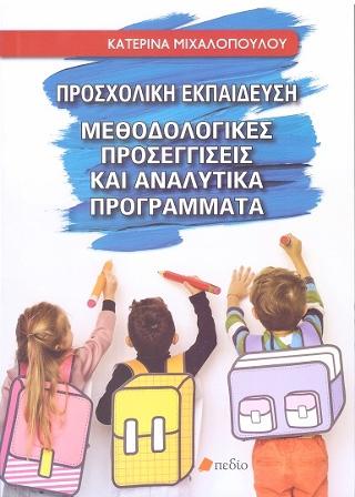 Προσχολική Εκπαίδευση