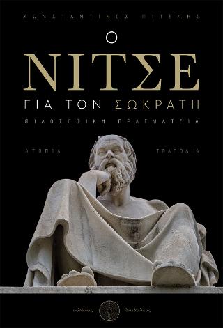 Ο Νίτσε για τον Σωκράτη