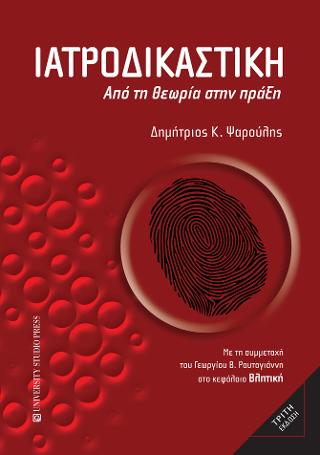 Ιατροδικαστική