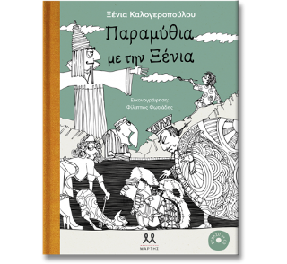 Παραμύθια με την Ξένια