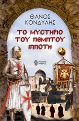 Το μυστήριο του πέμπτου Ιππότη