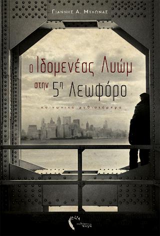Ο Ιδομενέας Λυώμ στην Πέμπτη Λεωφόρο