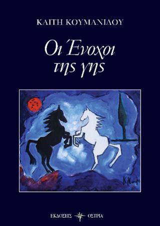 Οι Ένοχοι της γης