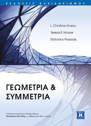 Γεωμετρία &amp; Συμμετρία