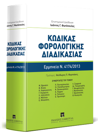 Κώδικας Φορολογικής Διαδικασίας – Συστηματική κατ’ άρθρο ερμηνεία Ν. 4174/2013