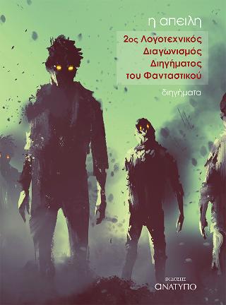 Η ΑΠΕΙΛΗ