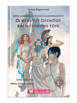 Οι Θεοί του Ολύμπου και η γέννησή τους